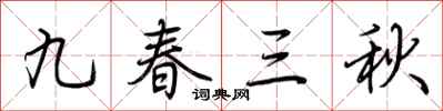 荊霄鵬九春三秋行書怎么寫