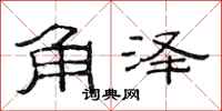 范連陞角澤隸書怎么寫