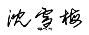 朱錫榮沈雪梅草書個性簽名怎么寫