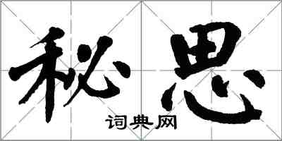 翁闓運秘思楷書怎么寫