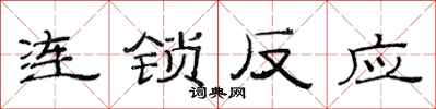 范連陞連鎖反應隸書怎么寫