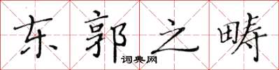 黃華生東郭之疇楷書怎么寫