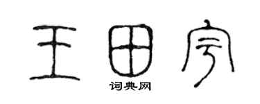 陳聲遠王田宇篆書個性簽名怎么寫