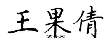 丁謙王果倩楷書個性簽名怎么寫