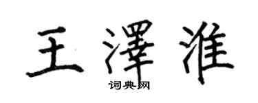 何伯昌王澤淮楷書個性簽名怎么寫