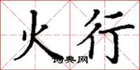 丁謙火行楷書怎么寫