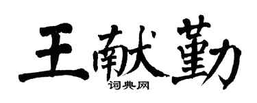 翁闓運王獻勤楷書個性簽名怎么寫
