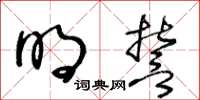 王冬齡明誓草書怎么寫