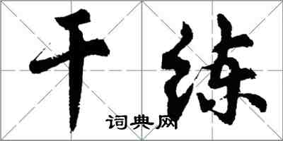 胡問遂幹練行書怎么寫