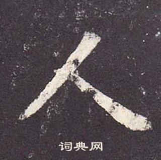 鄭雲逵在李廣業碑中寫的人