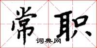 周炳元常職楷書怎么寫