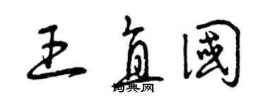 曾慶福王直國草書個性簽名怎么寫