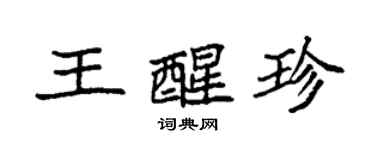 袁強王醒珍楷書個性簽名怎么寫