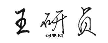 駱恆光王研貞行書個性簽名怎么寫