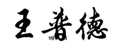 胡問遂王普德行書個性簽名怎么寫