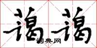 周炳元藹藹楷書怎么寫