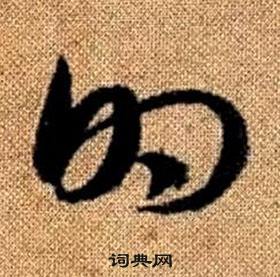 趙孟頫真草千字文中的的寫法