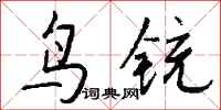 錢沛雲鳥銃行書怎么寫
