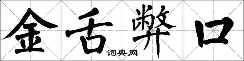 翁闓運金舌弊口楷書怎么寫