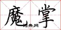 荊霄鵬魔掌楷書怎么寫