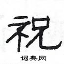 楊為國寫的硬筆隸書祝