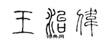 陳聲遠王治偉篆書個性簽名怎么寫