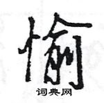 王旻寫的硬筆行書愉