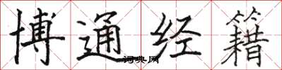 駱恆光博通經籍楷書怎么寫