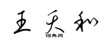 梁錦英王夭和草書個性簽名怎么寫