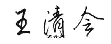 駱恆光王清會行書個性簽名怎么寫