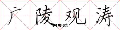 田英章廣陵觀濤楷書怎么寫