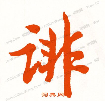 覘草書書法_覘字書法_草書字典