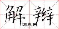 黃華生解辮楷書怎么寫