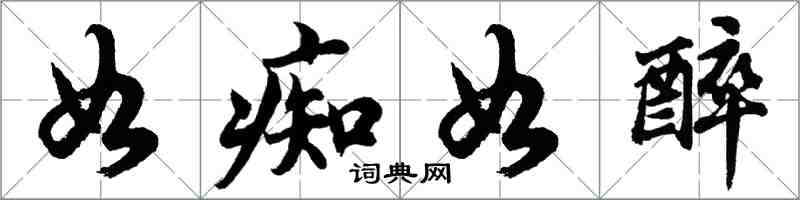 胡問遂如痴如醉行書怎么寫