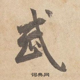 邊武千字文中武的寫法