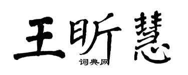 翁闓運王昕慧楷書個性簽名怎么寫