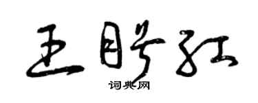 曾慶福王盼紅草書個性簽名怎么寫