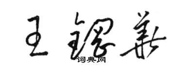 駱恆光王鋼華草書個性簽名怎么寫