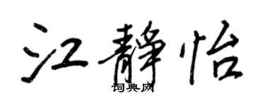王正良江靜怡行書個性簽名怎么寫