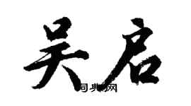 胡問遂吳啟行書個性簽名怎么寫