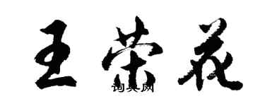 胡問遂王榮花行書個性簽名怎么寫