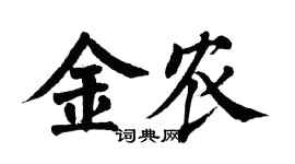 翁闓運金農楷書個性簽名怎么寫