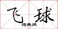 袁強飛球楷書怎么寫