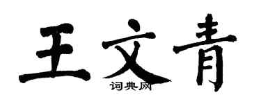 翁闓運王文青楷書個性簽名怎么寫