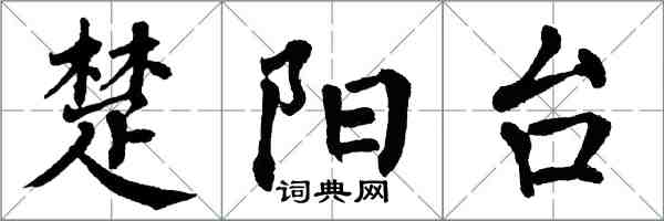 翁闓運楚陽台楷書怎么寫