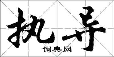 胡問遂執導行書怎么寫