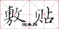 黃華生敷貼楷書怎么寫