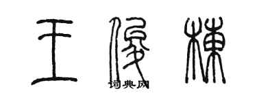 陳墨王俊棟篆書個性簽名怎么寫