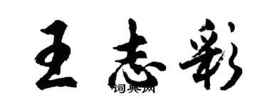 胡問遂王志彩行書個性簽名怎么寫