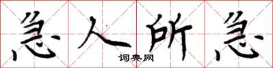 周炳元急人所急楷書怎么寫
